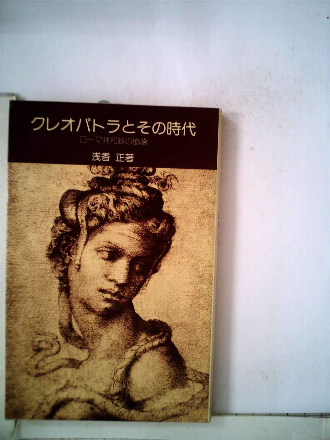 クレオパトラとその時代―ローマ共和政の崩壊 (1974年) (創元新書) |本